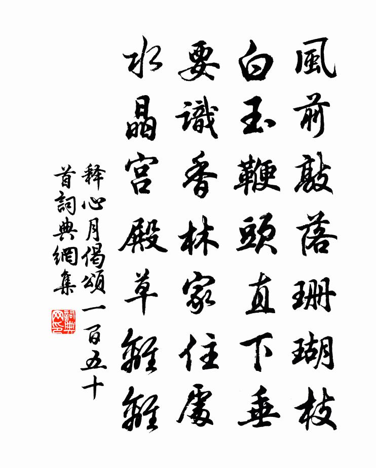 釋心月偈頌一百五十首書法作品欣賞