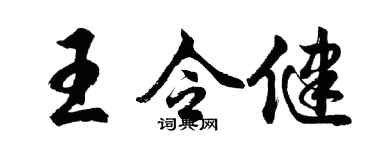 胡問遂王令健行書個性簽名怎么寫