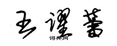 朱錫榮王躍蕾草書個性簽名怎么寫