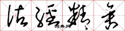 劉少英詁經精舍草書怎么寫