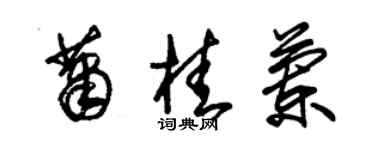朱錫榮蕭桂蘭草書個性簽名怎么寫