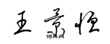 梁錦英王景恆草書個性簽名怎么寫