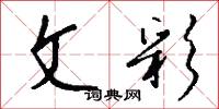 文治武力的意思_文治武力的解釋_國語詞典