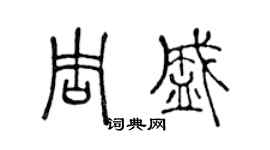 陳聲遠周盛篆書個性簽名怎么寫