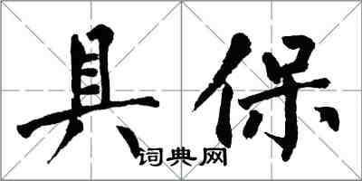 翁闓運具保楷書怎么寫