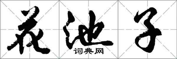 胡問遂花池子行書怎么寫