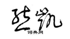 曾慶福熊凱草書個性簽名怎么寫