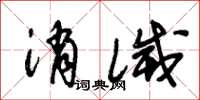 朱錫榮消滅草書怎么寫