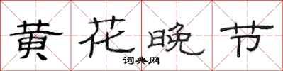 范連陞黃花晚節隸書怎么寫