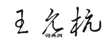 駱恆光王允杭草書個性簽名怎么寫