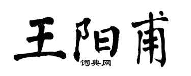 翁闓運王陽甫楷書個性簽名怎么寫