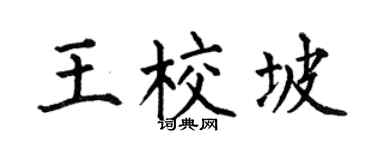 何伯昌王校坡楷書個性簽名怎么寫