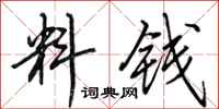 田英章料錢行書怎么寫