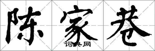 翁闓運陳家巷楷書怎么寫