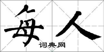 翁闓運每人楷書怎么寫