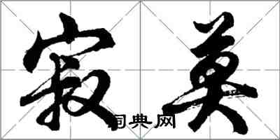 胡問遂寂莫行書怎么寫