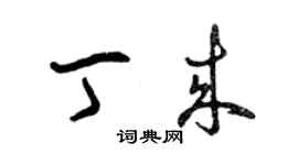 曾慶福丁來草書個性簽名怎么寫