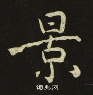 池大雅千字文中景的寫法