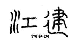 曾慶福江建篆書個性簽名怎么寫