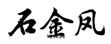 胡問遂石金鳳行書個性簽名怎么寫