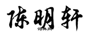 胡問遂陳明軒行書個性簽名怎么寫