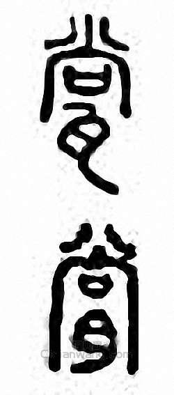 “瓽”篆刻印章