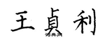 何伯昌王貞利楷書個性簽名怎么寫