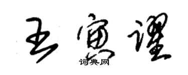 朱錫榮王寅躍草書個性簽名怎么寫