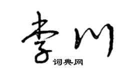 曾慶福李川草書個性簽名怎么寫