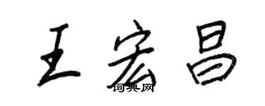王正良王宏昌行書個性簽名怎么寫