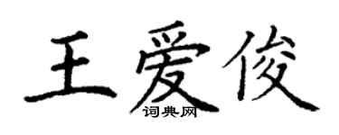 丁謙王愛俊楷書個性簽名怎么寫