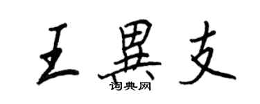 王正良王異支行書個性簽名怎么寫