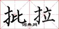 何伯昌批拉楷書怎么寫