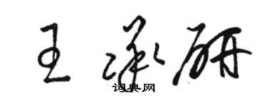 駱恆光王承研草書個性簽名怎么寫