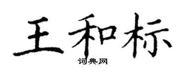 丁謙王和標楷書個性簽名怎么寫