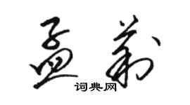 駱恆光孟莉草書個性簽名怎么寫