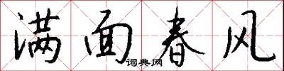 滿面春風怎么寫好看