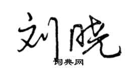 曾慶福劉曉行書個性簽名怎么寫