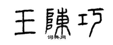 曾慶福王陳巧篆書個性簽名怎么寫