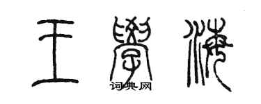 陳墨王學海篆書個性簽名怎么寫