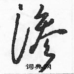 駱恆光寫的硬筆草書滲