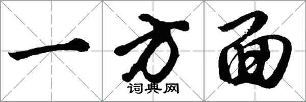 胡問遂一方面行書怎么寫