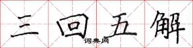 侯登峰三回五解楷書怎么寫