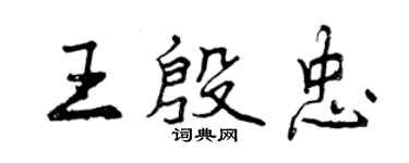 曾慶福王殷忠行書個性簽名怎么寫