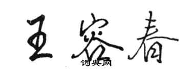 駱恆光王容春行書個性簽名怎么寫