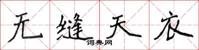 侯登峰無縫天衣楷書怎么寫