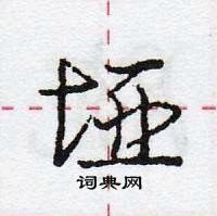 龐中華寫的硬筆行書埡