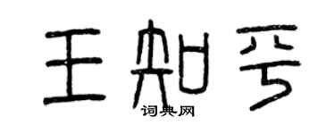 曾慶福王知平篆書個性簽名怎么寫