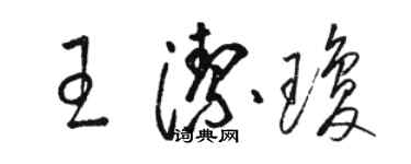 駱恆光王潔瓊草書個性簽名怎么寫