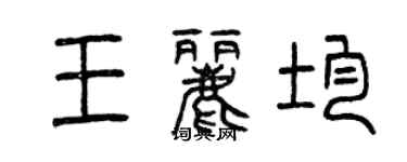 曾慶福王麗均篆書個性簽名怎么寫